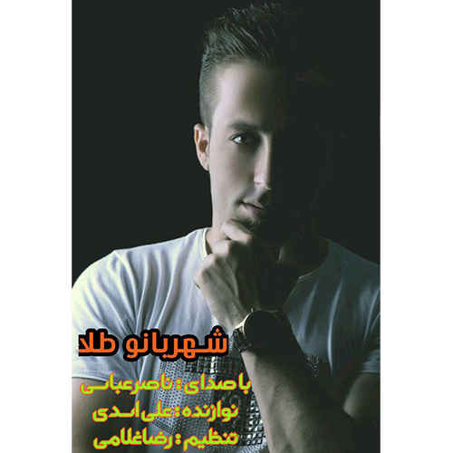 ناصر عباسی شهربانو طلا